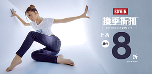 【EDWIN】換季折扣，單件享8折
