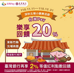 至新竹縣北埔商圈使用「台灣Pay」掃碼支付即可享​20%現金回饋