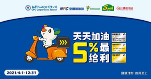 持悠遊聯名卡單筆加油金額滿百元享5%回饋！