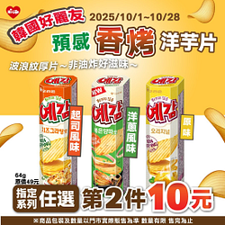 韓國好麗友預感香烤洋芋片任選第2件10元