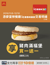 憑麥當勞餐廳icash2.0交易明細享豬肉滿福堡買一送一