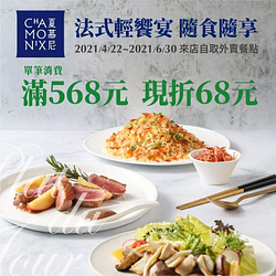 外帶隨點隨享單筆消費滿568元現折68元