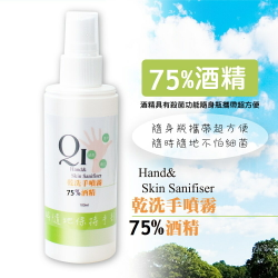 QI藻土屋 現貨限量 台灣製 75%酒精乾洗手噴霧100ml 乾洗手