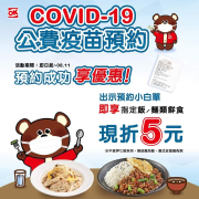 即日起至8/11憑疫苗預約小白單可享指定飯麵5元折扣