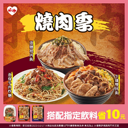 燒肉季 指定燒肉鮮食搭指定飲料省10元