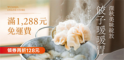 果貿吳媽家滿1288出貨∗領券再折$128