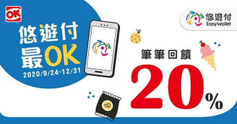 到OK超商使用悠遊付每筆皆享20%回饋