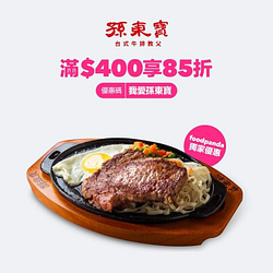foodpanda 訂購孫東寶滿額 輸入優惠碼即享 85折