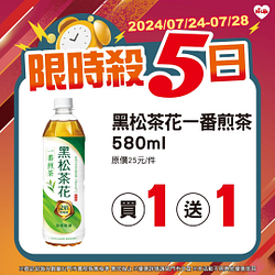 7/24-7/28限時5日指定商品最低買一送一