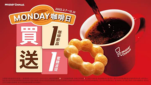 Mister Donut【週一咖啡日】買咖啡送蜜糖波堤