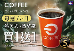 全聯咖啡每週六日買一送一