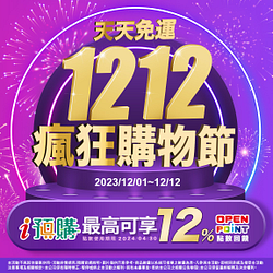 i預購 雙12購物節 最高享12%OP點數回饋