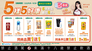 9/8-9/10週末5樣5好康 指定商品最低買一送一