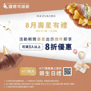 八月堂 8月壽星出示證件 享3入8折優惠