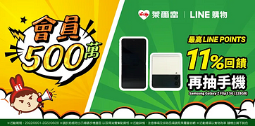 萊爾富 掃碼結帳最高11%回饋！