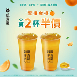 康青龍 X 你訂 蜜柑金橙第2杯半價
