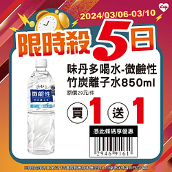 3/6-3/10限時5日優惠 指定商品買一送一