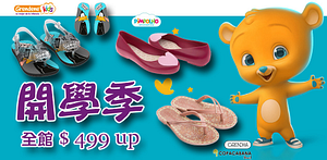 Grendha聯合品牌夏日時尚童鞋499起