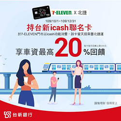 持台新icash聯名卡搭乘臺北捷運享車資20%回饋