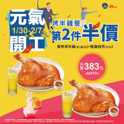 元氣開工  烤半雞第二件半價