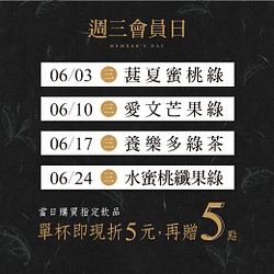茶湯會週三會員日～指定飲料單杯現折5元再送5點