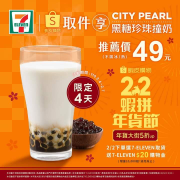 蝦皮取件享黑糖珍珠撞奶，療癒價49元