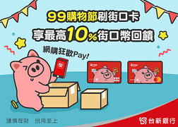 99購物節 街口卡享10%