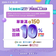 每週五至週日 於指定餐飲通路使用icash Pay消費滿150元即贈10%回饋