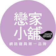 戀家小舖★最在乎你的國民寢具-可折抵300.0元優惠券/折扣碼