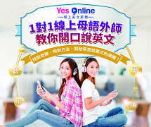 YesOnline線上英文特惠@11/26-29新飛遊學台北旅展