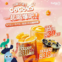 CoCo都可 蜜香凍紅/綠/青茶 特價30元起