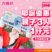 六福村 親子三人只要一張千元