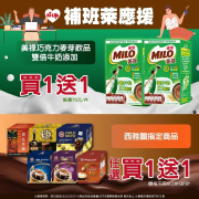 萊爾富美祿巧克力飲品,指定西雅圖買1送1