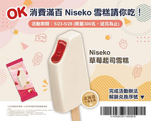 OKmart 消費滿百 Niseko 雪糕請你吃！