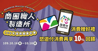 台北商圈嘉年華消費不限金額贈悠遊卡手把扇