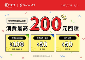 街口支付 X 環球購物中心 最高享200元回饋