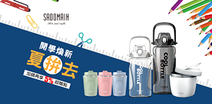 仙德曼開學煥新夏拼去加碼再享5%超贈點