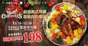 米塔義式廚房 點購聖誕套餐加購烤半雞只要198元
