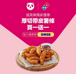 foodpanda X 達美樂 輸入優惠碼享厚切帶皮薯條買一送一