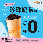 珍珠奶茶(L) 憑券第二杯 0元