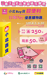 小北百貨用台灣pay折50