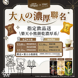 黑沃咖啡 指定飲品優惠價還送 樂天小熊餅乾濃厚系