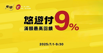 燦坤3C家電X悠遊付，滿額享最高9%回饋