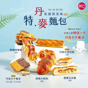 85度C 凡購買丹麥系列麵包2件即贈"一片巧克力千層派"