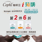 i預購 Cophi咖啡豆全品項任選  同筆咖啡豆訂單第二件6折