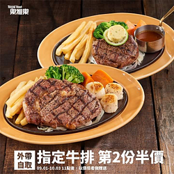 外帶自取指定牛排第2份半價