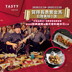 分享品牌MV，​即可招待<經典雞翅>或<義式雞米花>乙份！​