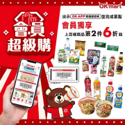 【🎉會員超級購 出示OK APP完成累點享百樣商品第2件6折‼】