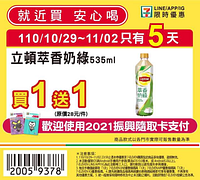 7-ELEVEN 優惠時間10/29~11/2 只有5天買1送1起