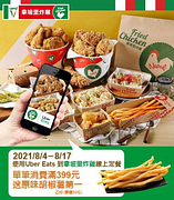 Uber Eats X 拿坡里 單筆消費滿$399，送原味胡椒薯一份